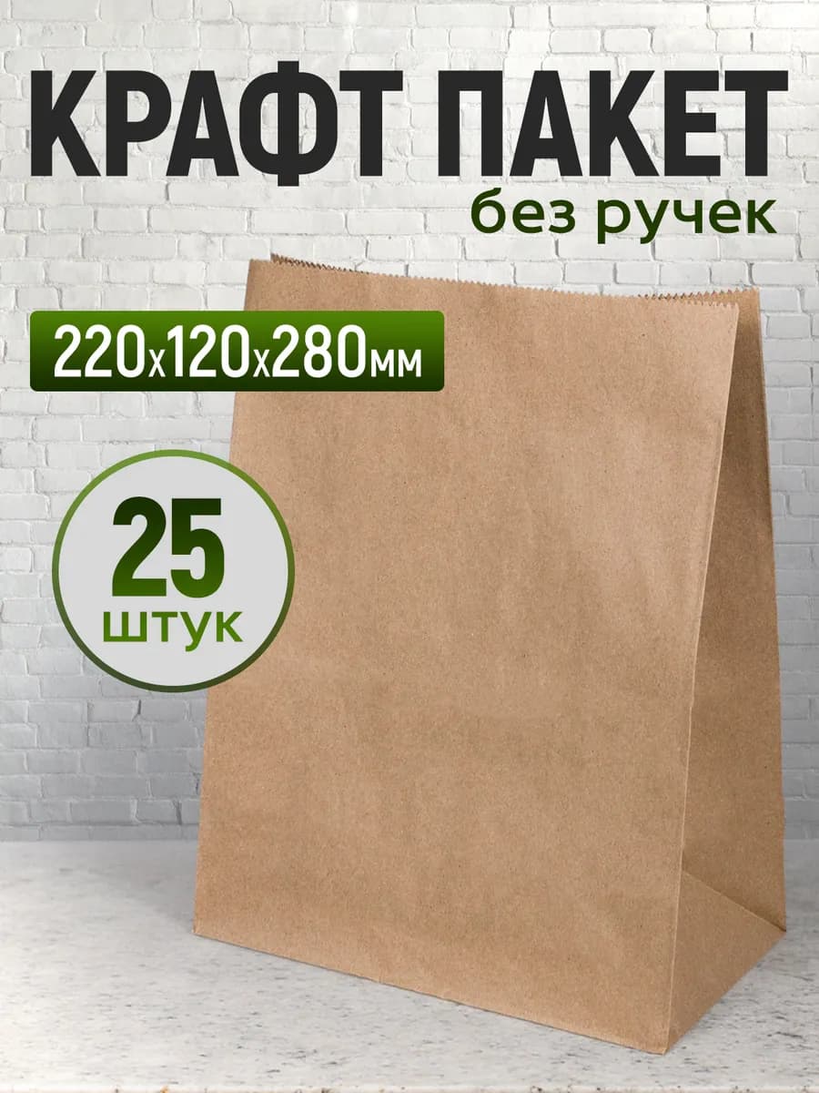 Крафт пакет бумажный без ручек, 22*28*12 см, 25 штук