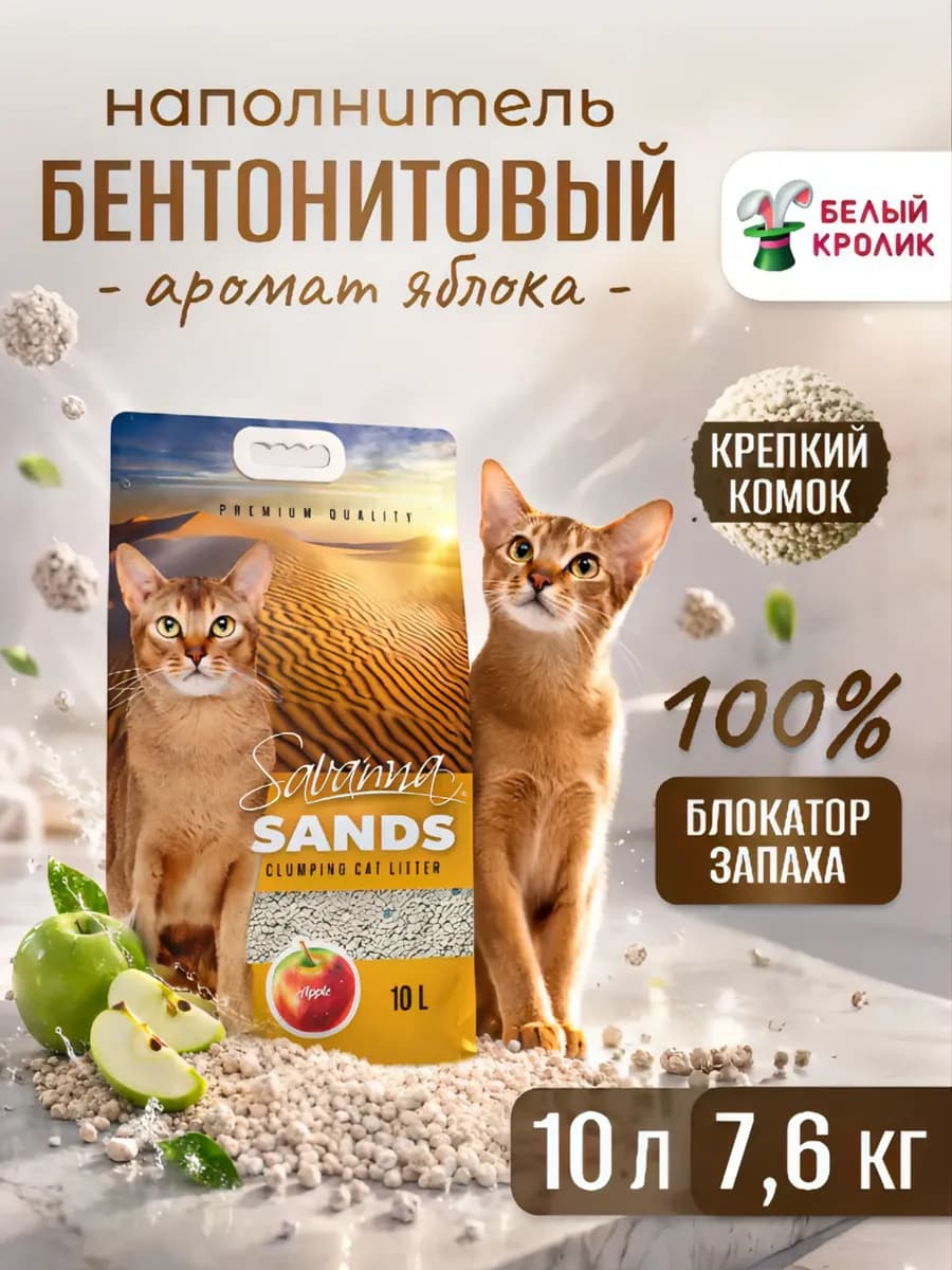 Наполнитель для кошачьего туалета комкующийся Яблоко 10л