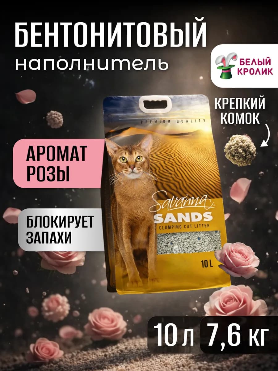 Наполнитель для кошачьего туалета комкующийся Роза 10л