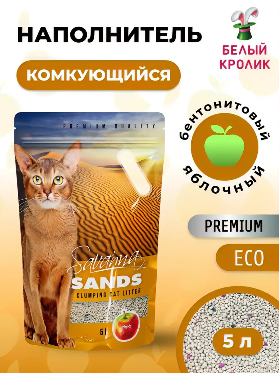 Наполнитель для кошачьего туалета комкующийся Яблоко 5л