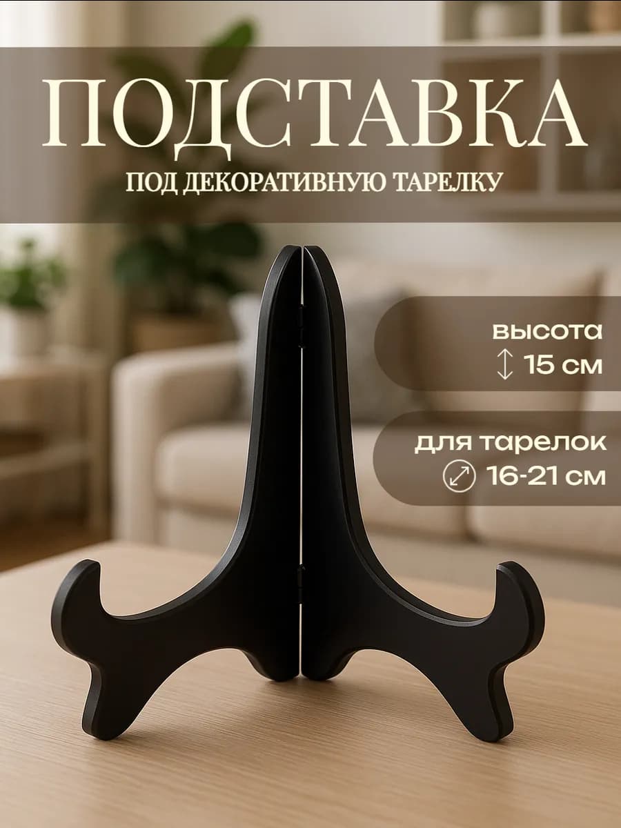 Подставка под декоративную тарелку, для диаметра 16-21 см