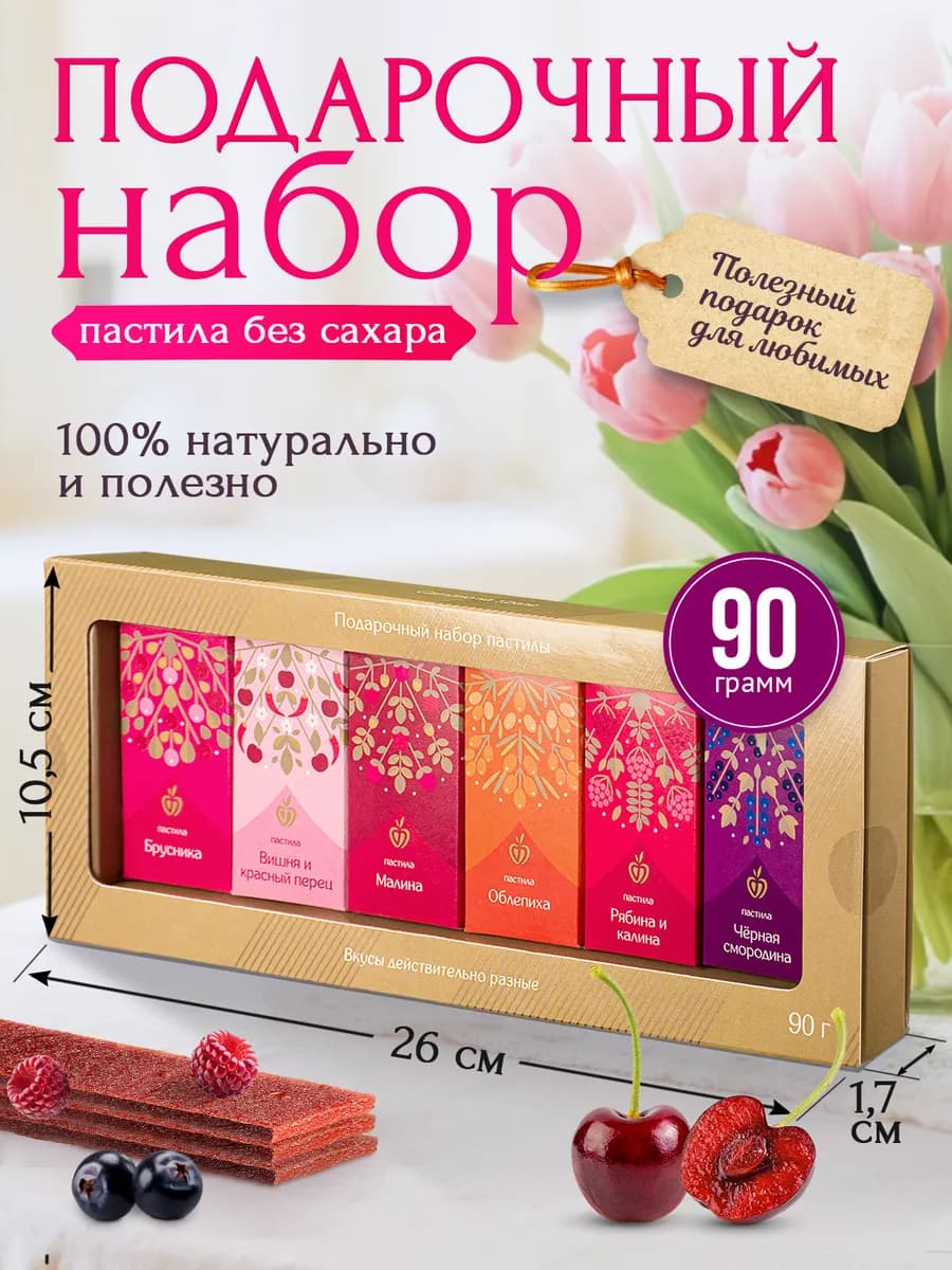 Пастила без сахара натуральная подарок маме