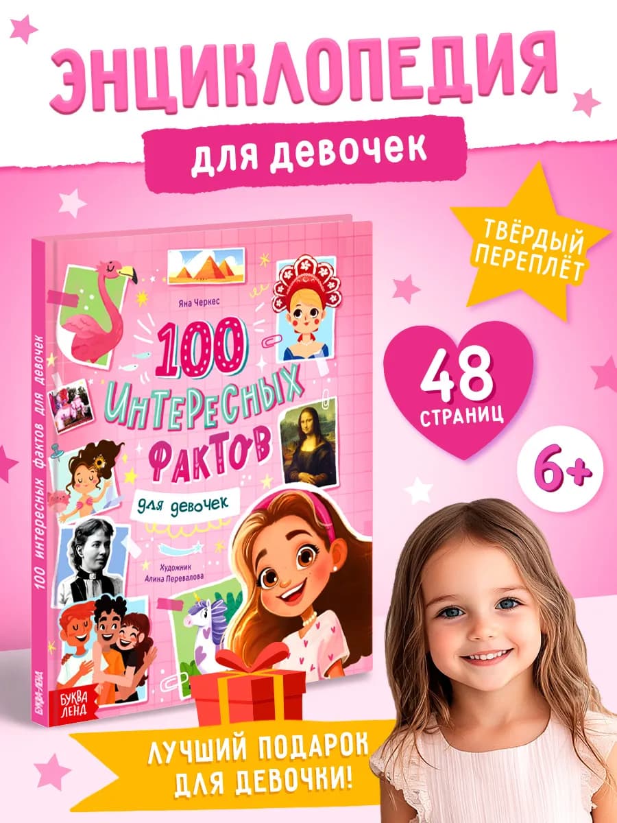 Энциклопедия для девочек