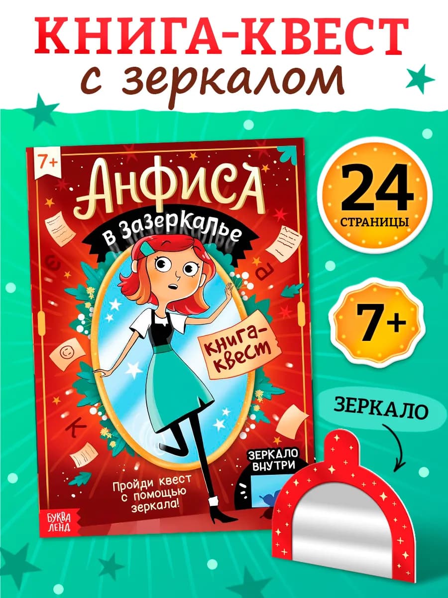 Книга-квест для детей Анфиса в Зазеркалье Кроссворды