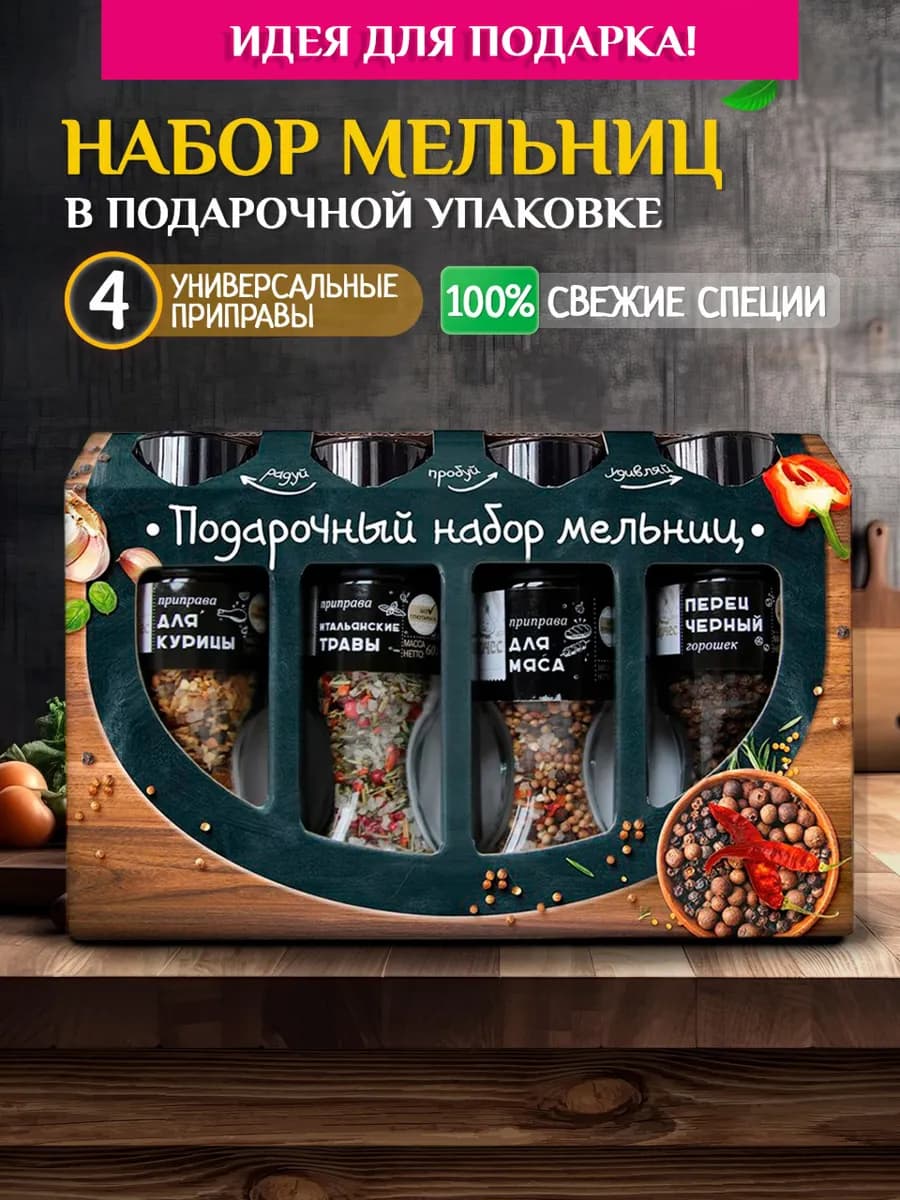 Подарочный набор приправ и специй 4 мельницы