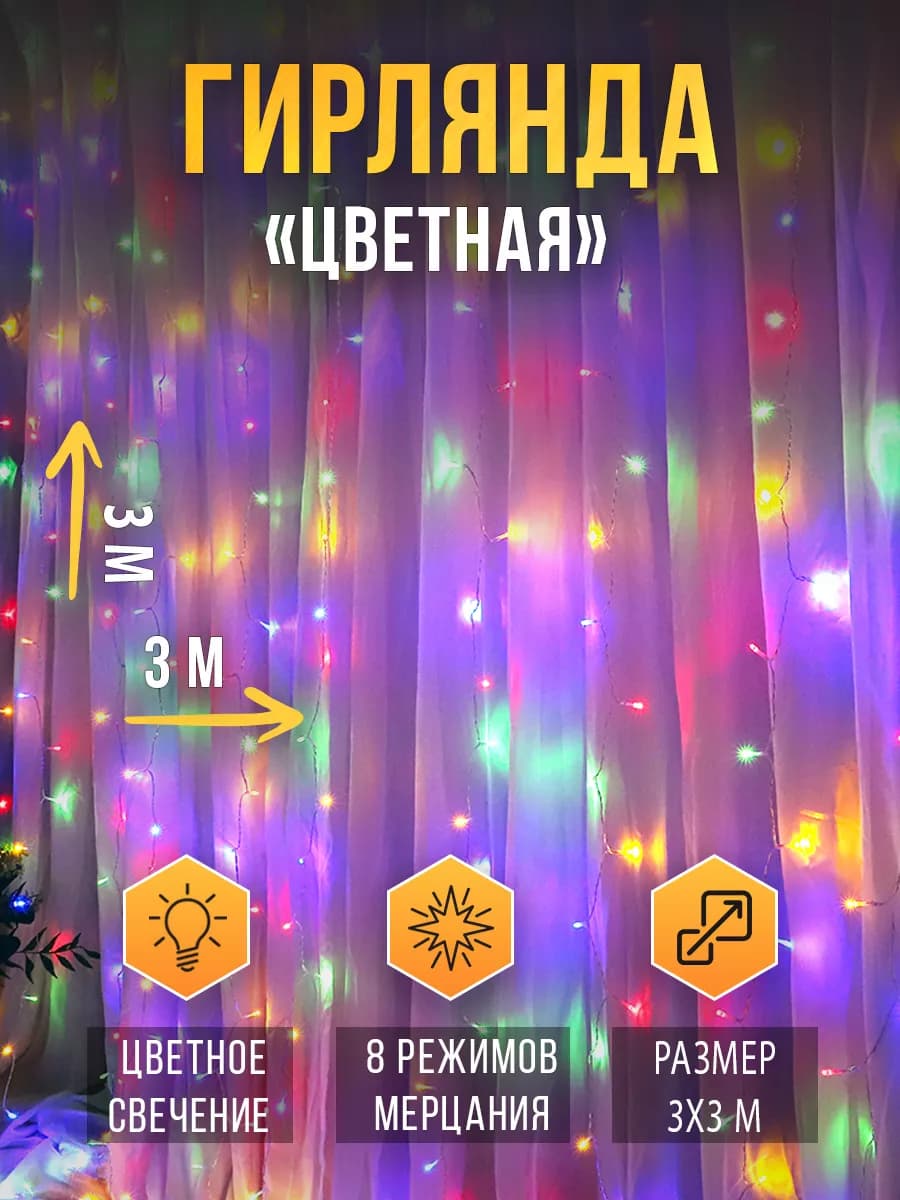 Гирлянда штора 3х3 цветная