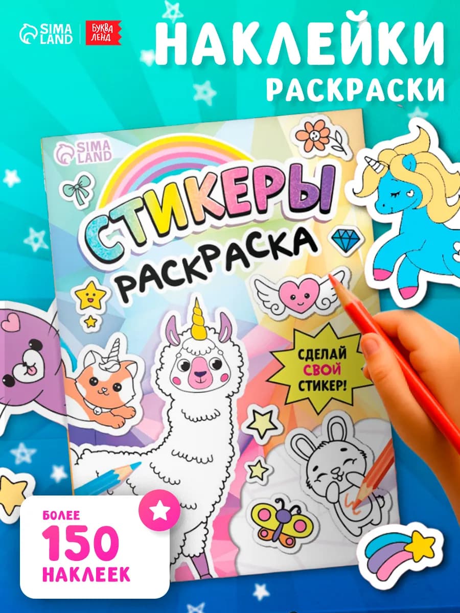 Стикербук раскраска
