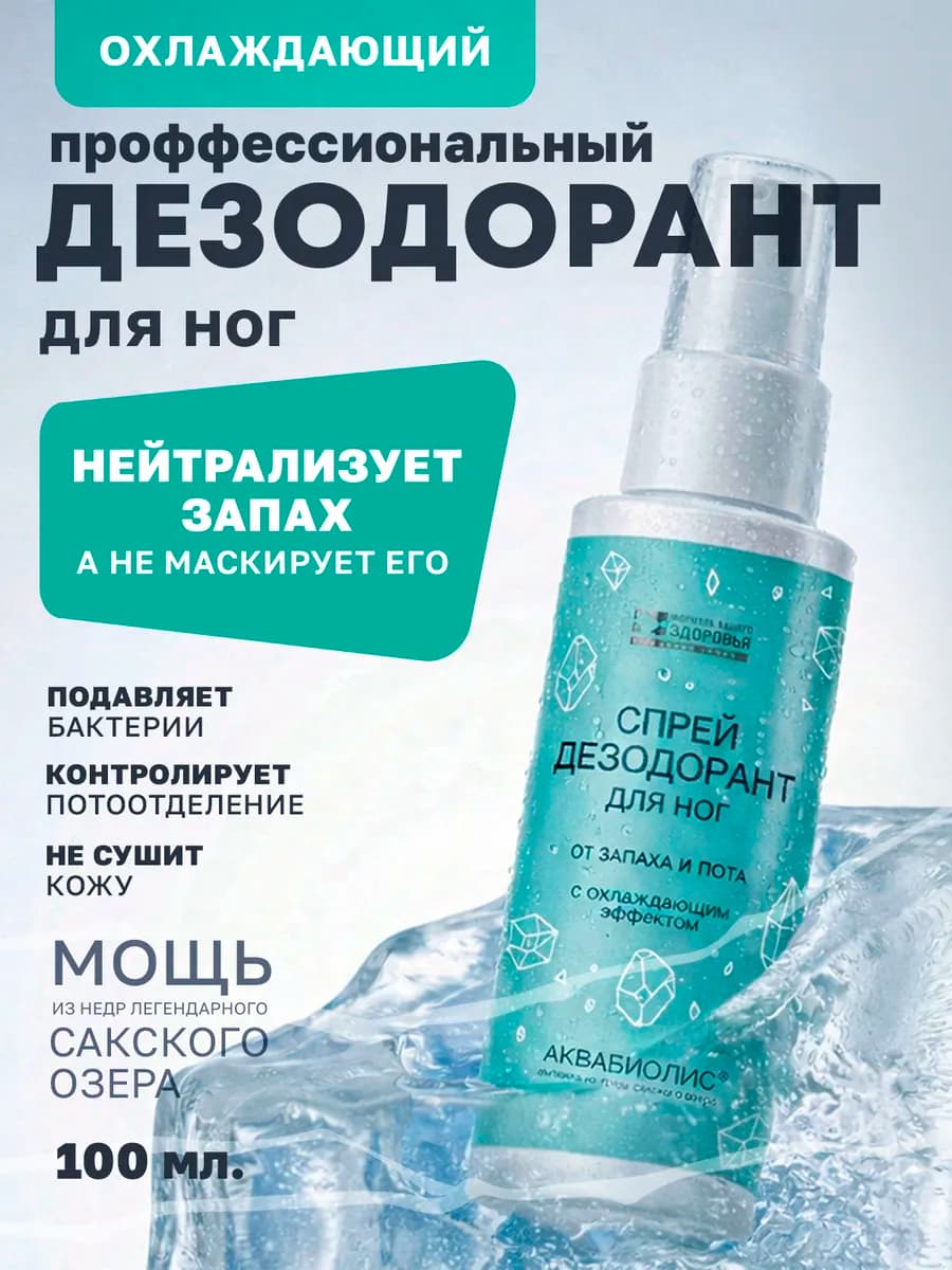 Спрей дезодорант для ног от запаха и пота охлаждающий