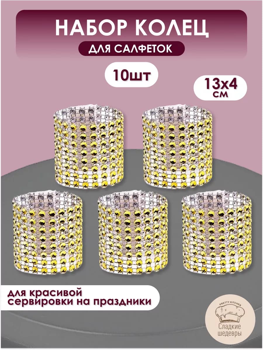 Кольца для салфеток для сервировки тканевые 10 шт