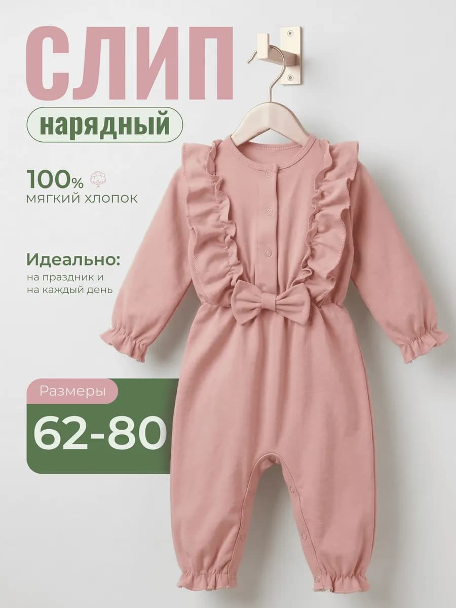 Нарядный комбинезон нательный слип для новорожденных