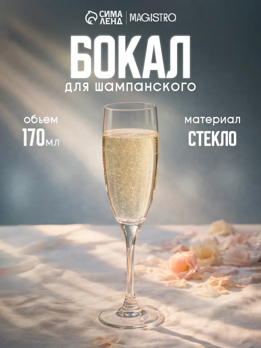 Бокал для шампанского 170 мл «Эдем» стекло