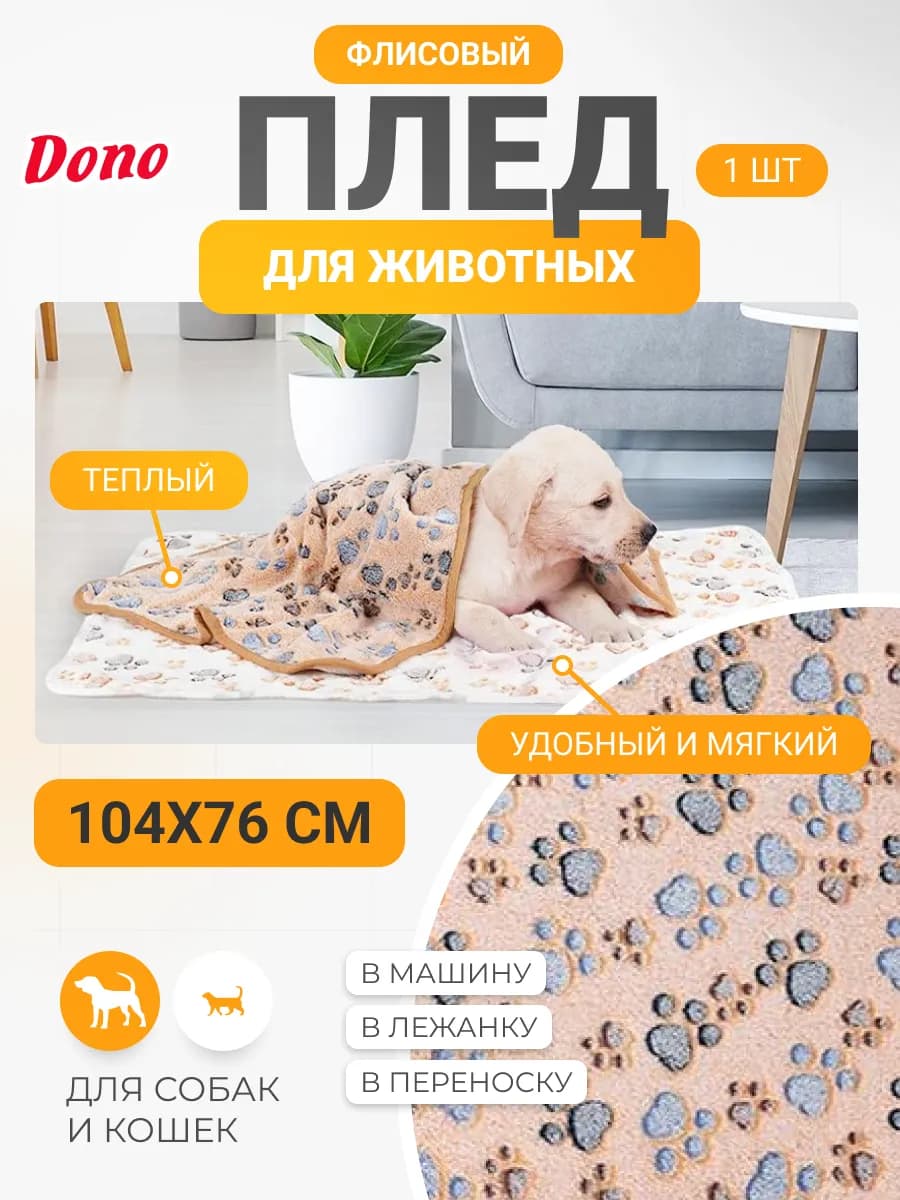 Плед для собак и кошек из флиса 104х76 см