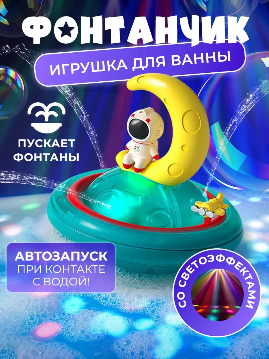 Игрушка для ванной и купания фонтан