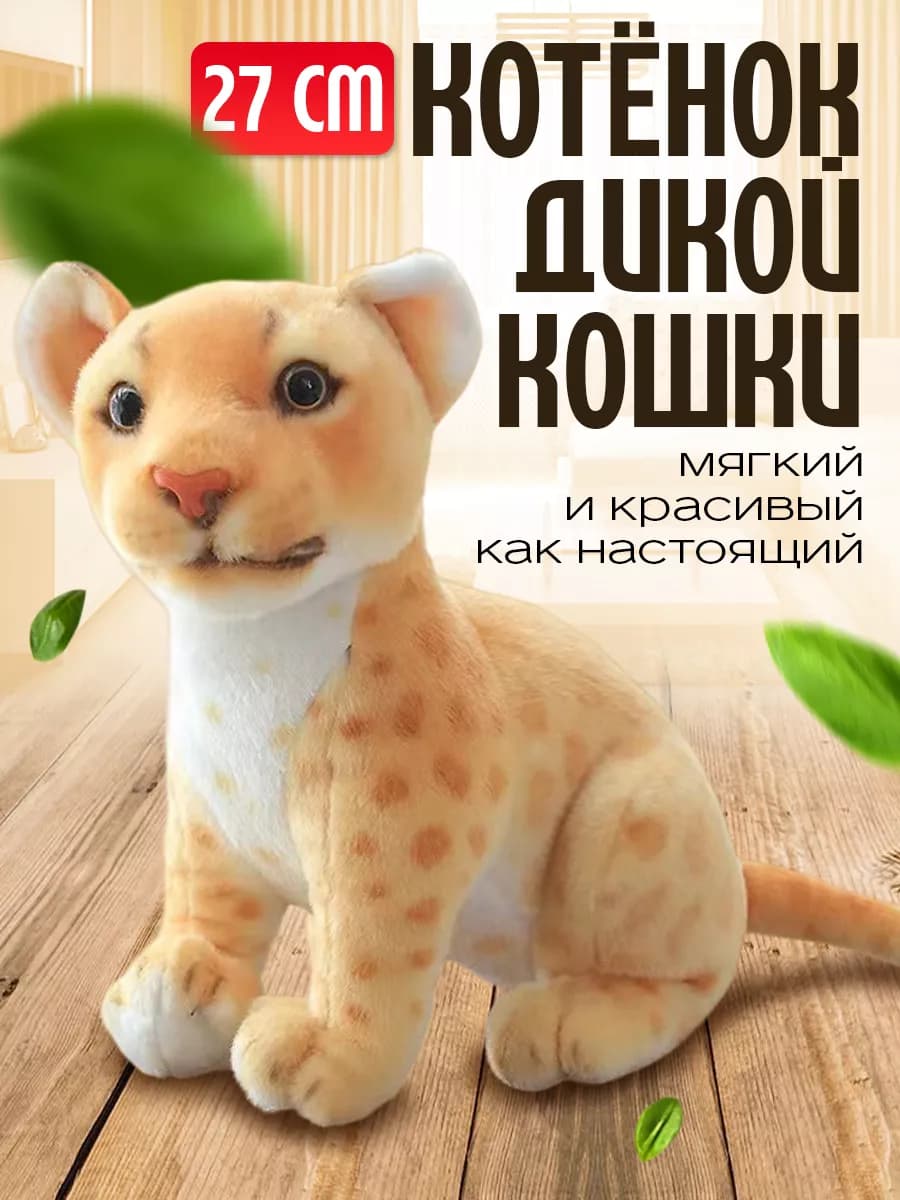 Мягкая игрушка Котенок дикой кошки - фото 1