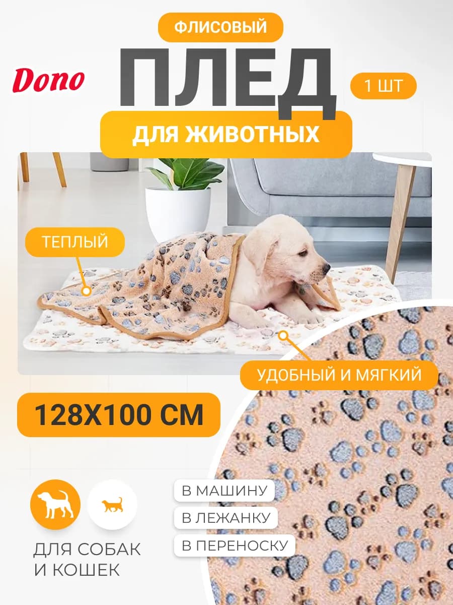 Плед для собак и кошек из флиса 128х100 см