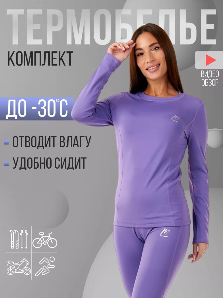 Термобелье зимнее нательное комплект