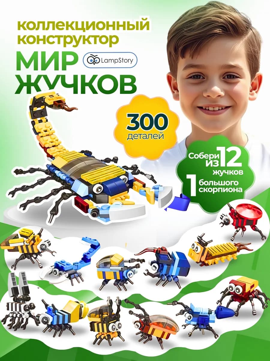 Конструктор детский Мир жучков совместим с Lego