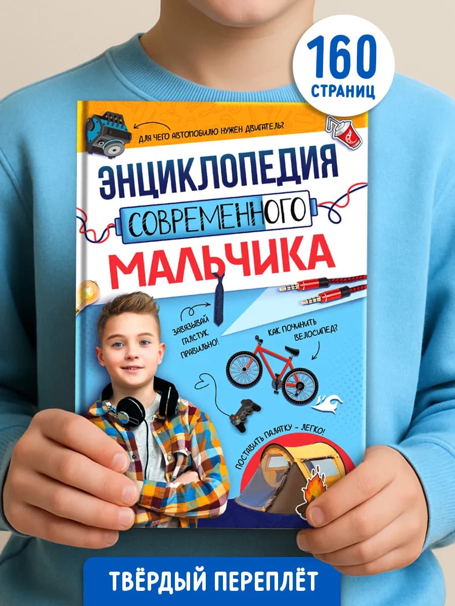 Энциклопедия для мальчиков