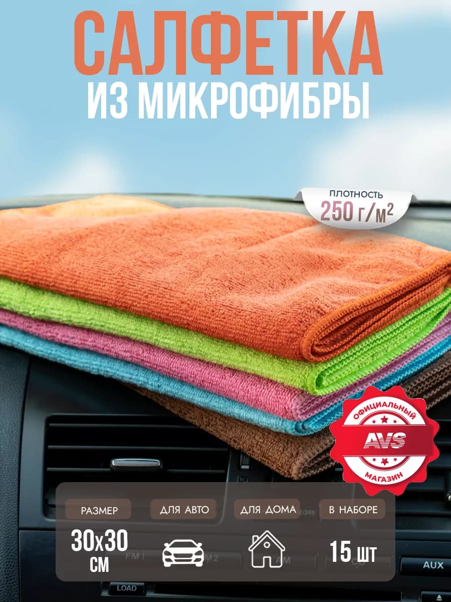 Салфетки для уборки из микрофибры 15шт