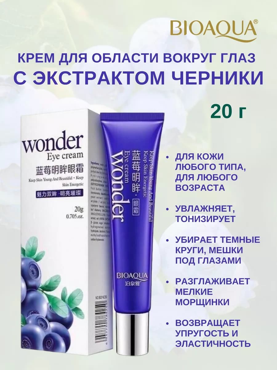 Крем вокруг глаз с экстрактом Черники, Биоаква, 20 г
