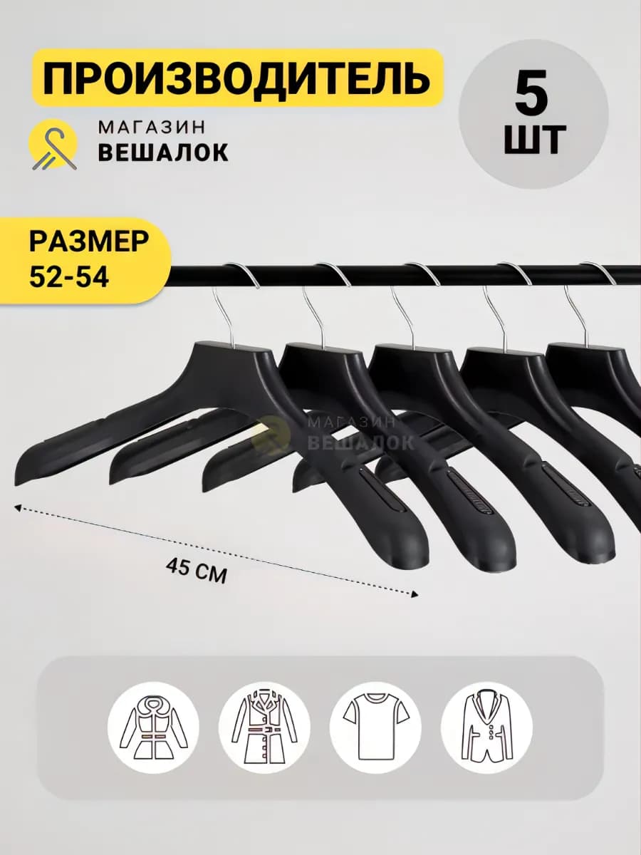 Вешалки плечики для одежды широкие набор 5 шт