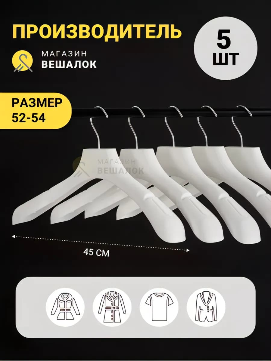 Вешалки плечики для одежды широкие набор 5 шт