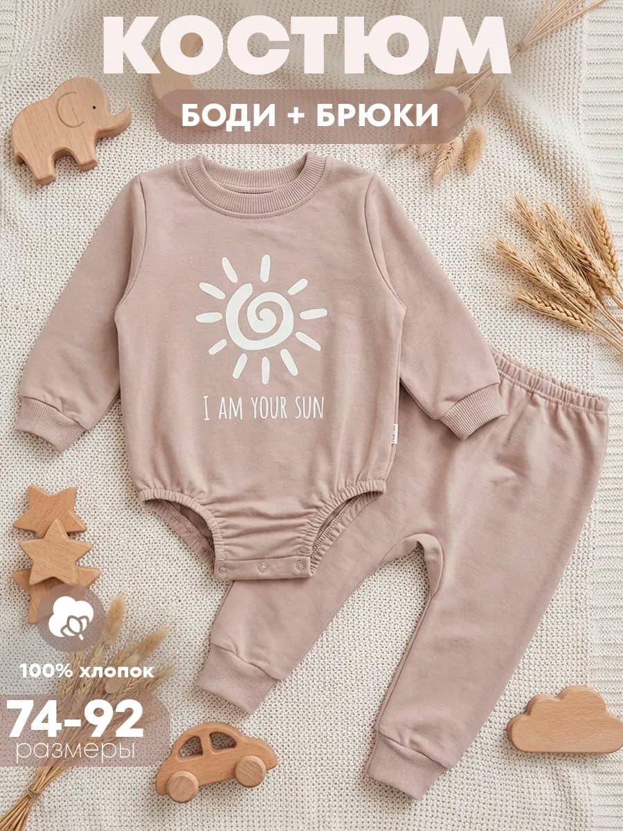 Костюм для малыша боди оверсайз и брюки