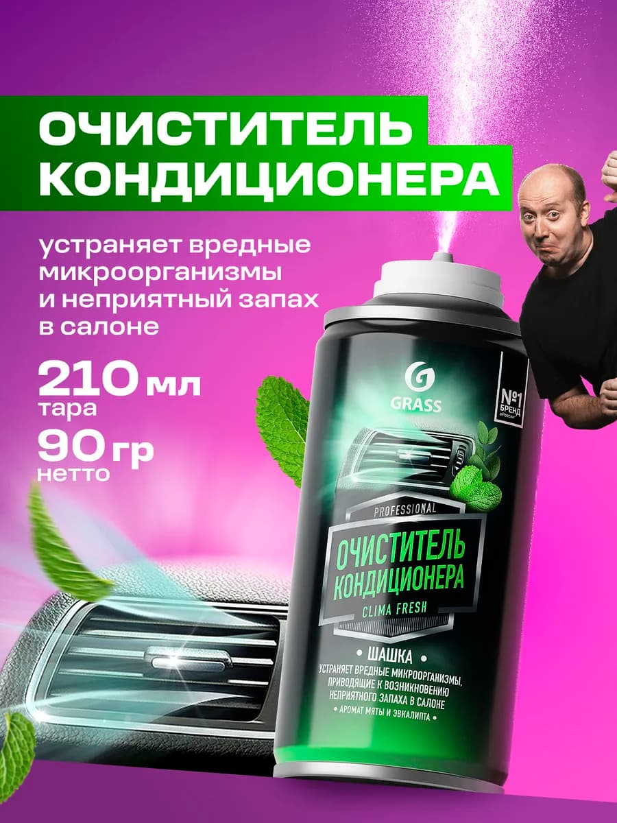 Очиститель кондиционера и вентиляции автомобиля 210 мл