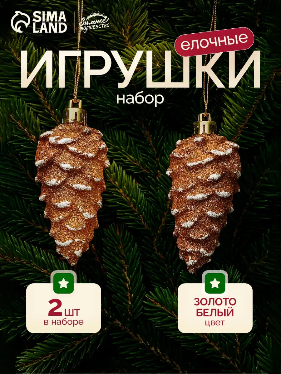 Новогодние украшения Шишки набор 2 шт 4х10 см