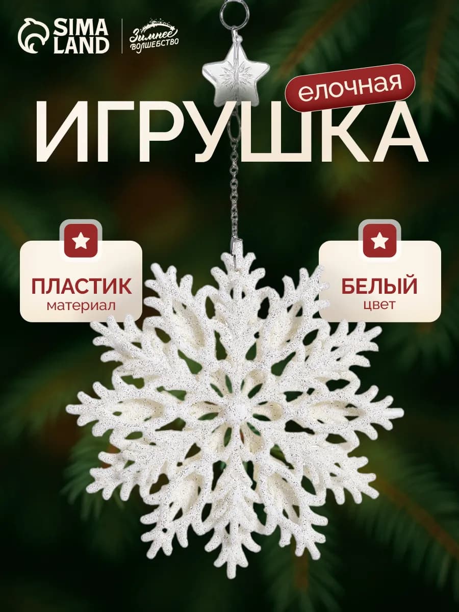 Новогоднее украшение Снежинка резная 13 см