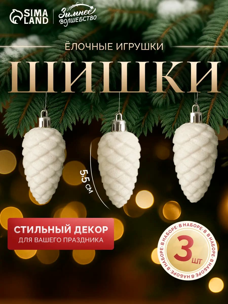 Ёлочные украшения белые шишки