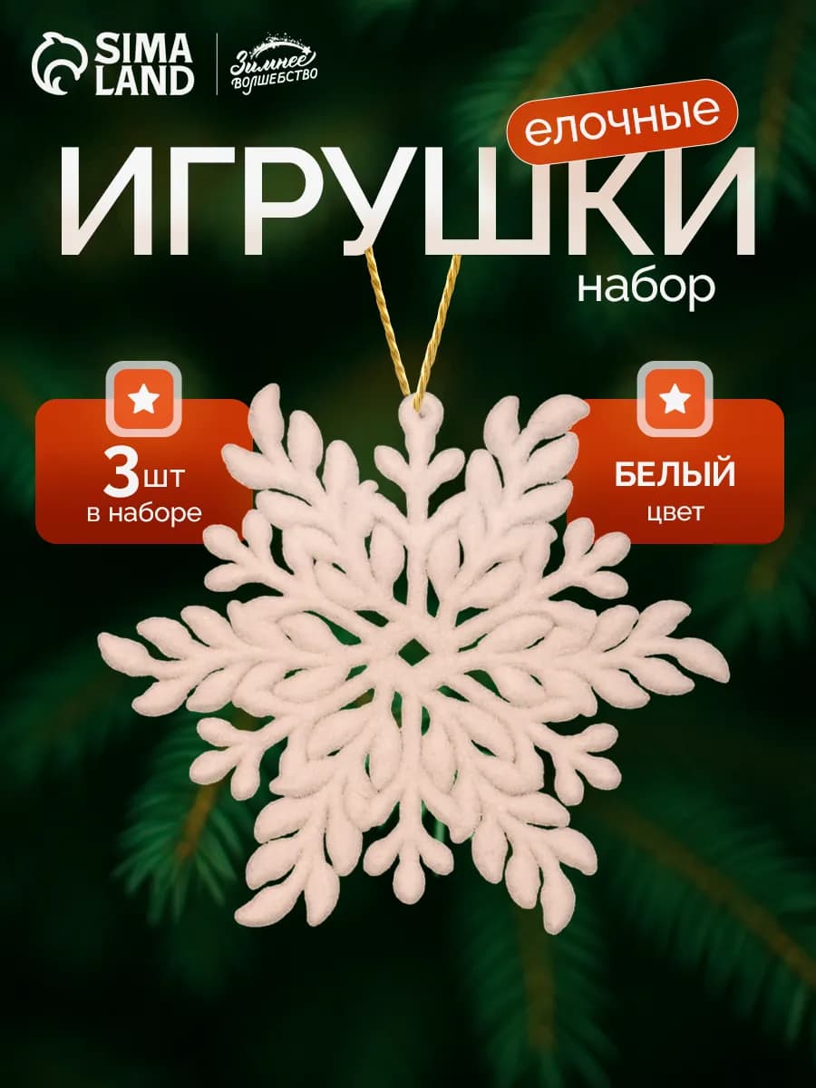 Новогодние украшения Белая снежинка набор 3 шт 11 см
