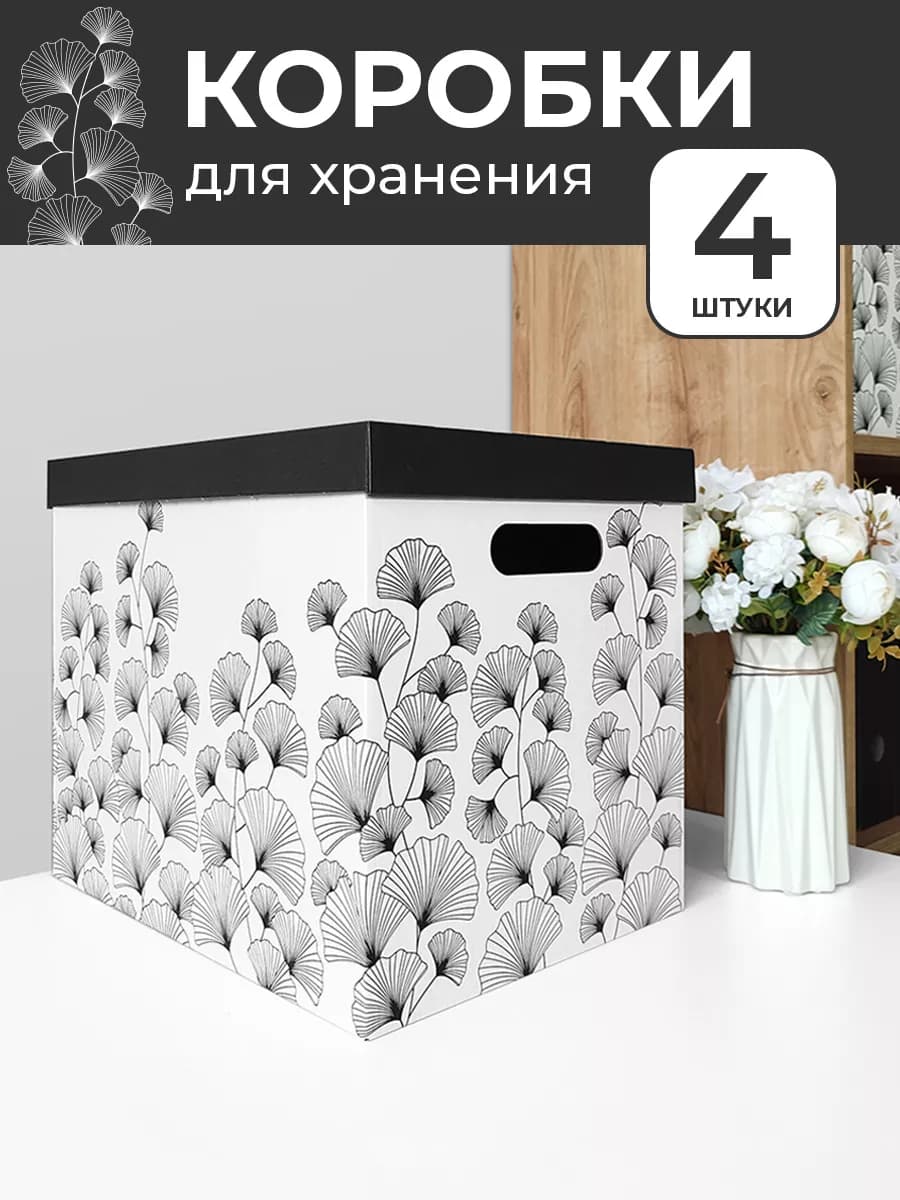 Коробки для хранения вещей с крышкой картонные