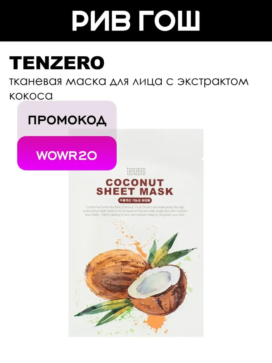 Тканевая маска с экстрактом кокоса 25 мл