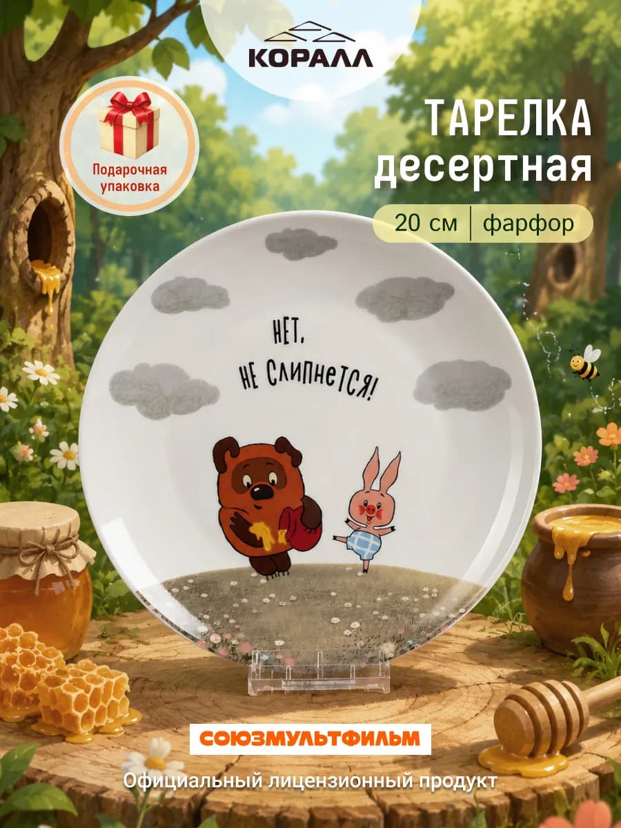 Тарелка детская десертная 20см Винни Пух_Не слипнется_NEW