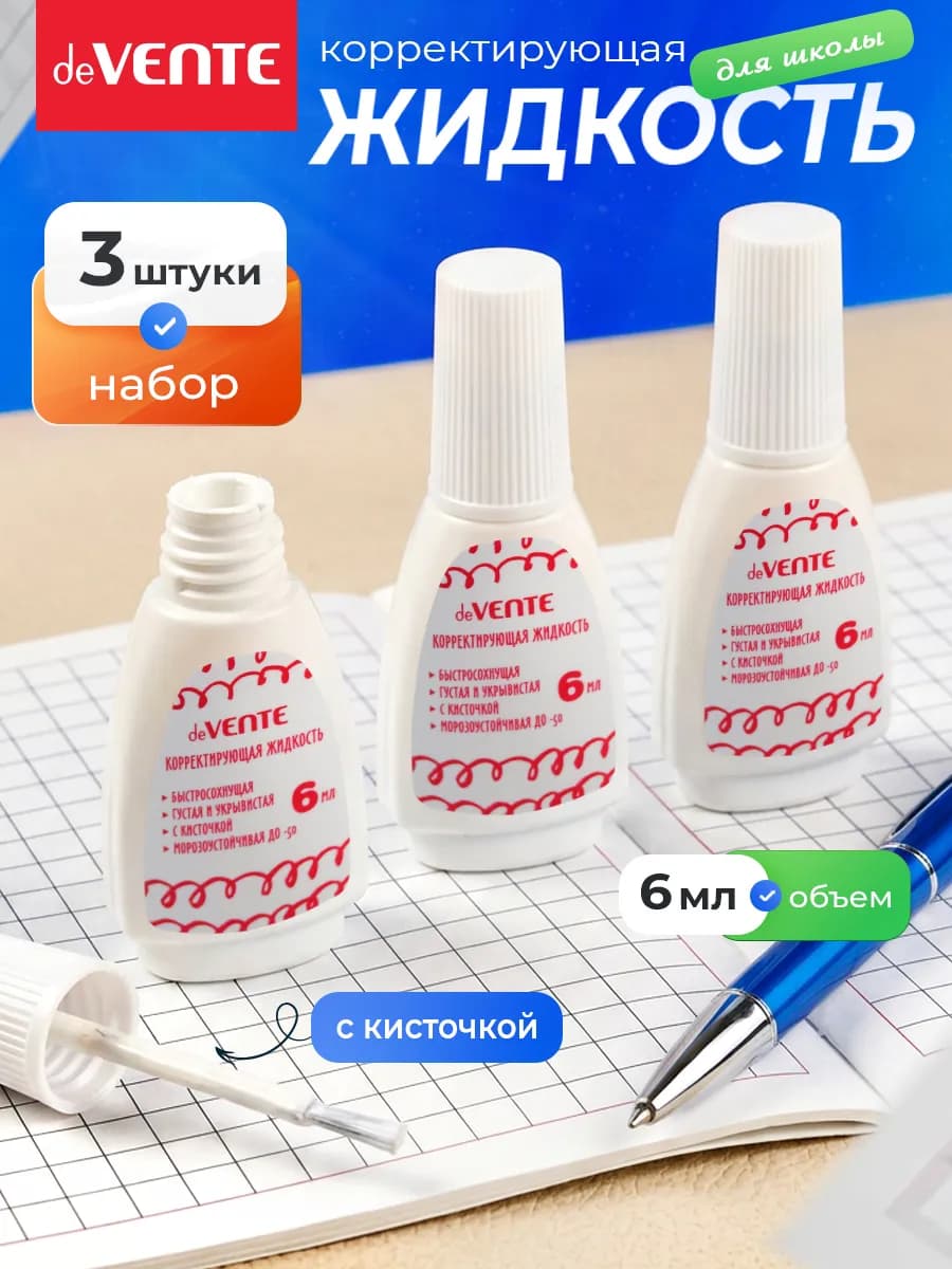 Корректирующая жидкость замазка 3 штуки по 6 мл