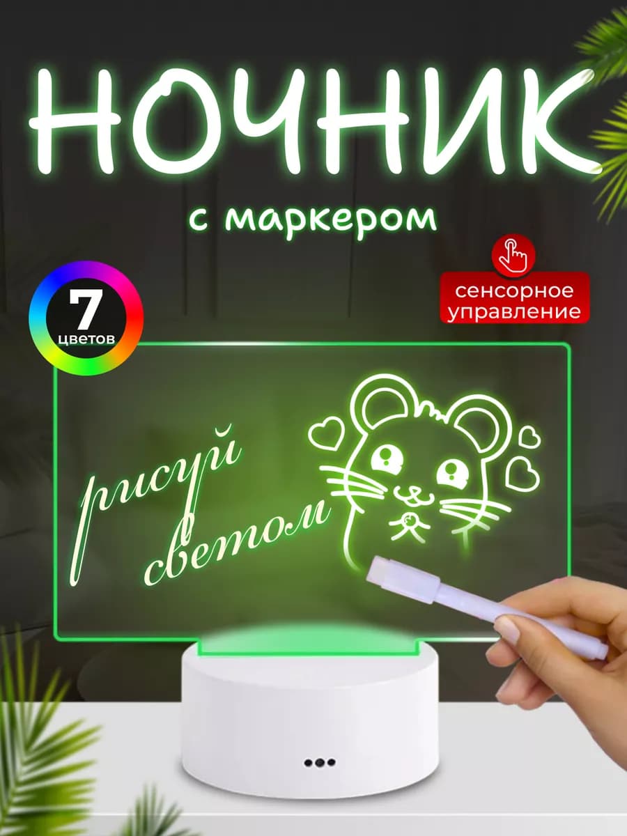 Ночник с маркером с подсветкой