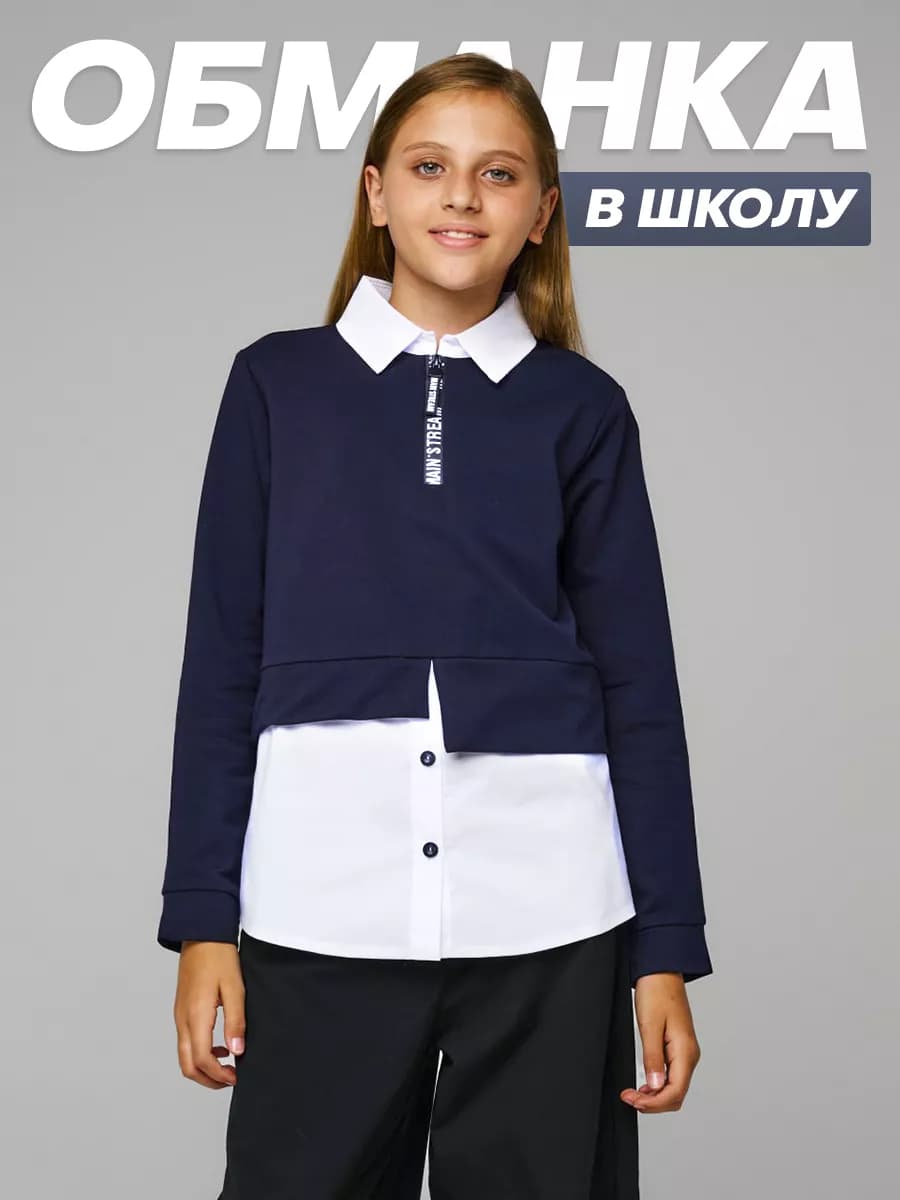 Джемпер школьный обманка
