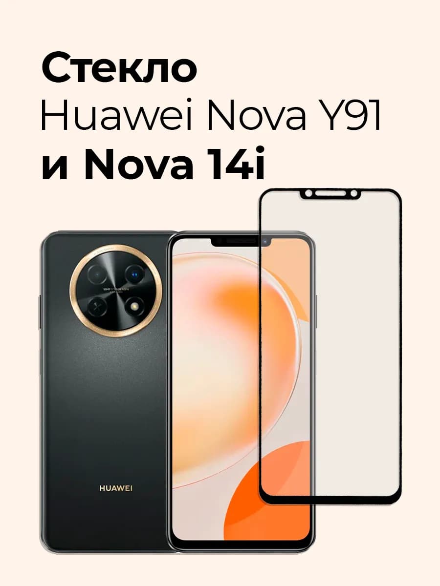 Защитное стекло на Huawei Nova Y91 и Nova 14i