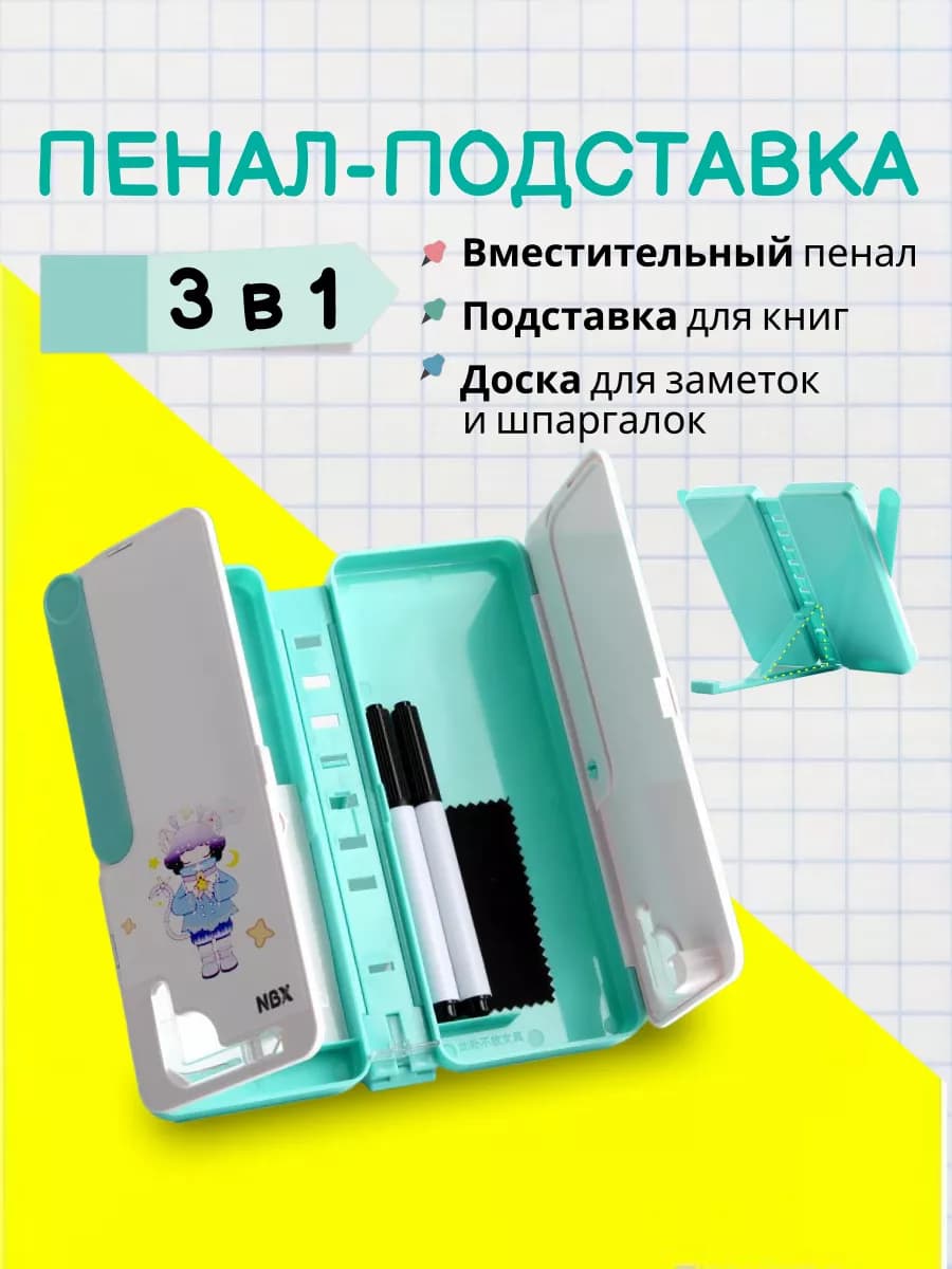 Подставка для книг и учебников, пенал школьный подростковый