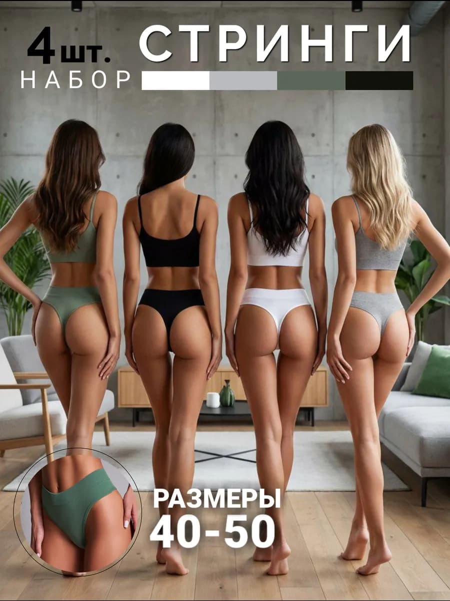 Бесшовные трусы стринги набор высокие