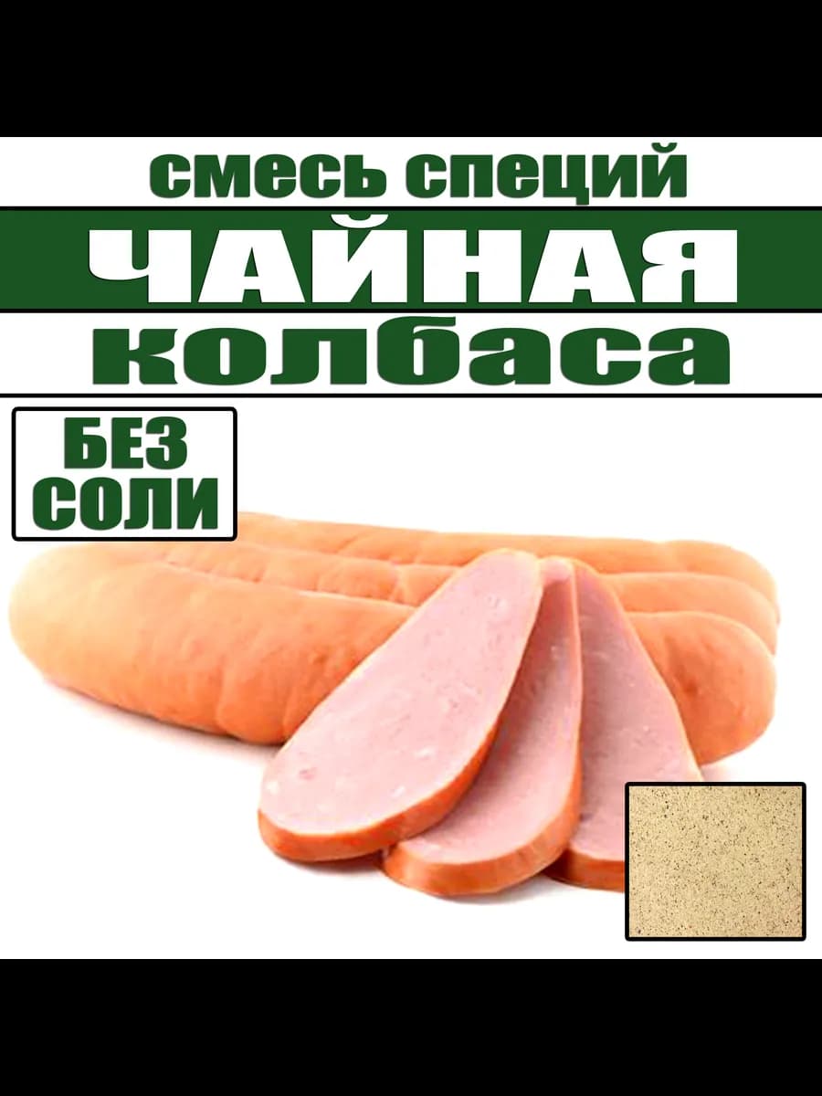 Приправа для чайной колбасы