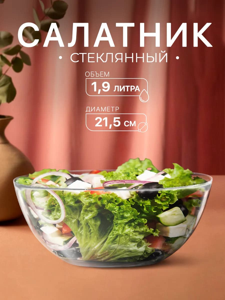 Салатник стеклянный 1,9 л "Invitation"