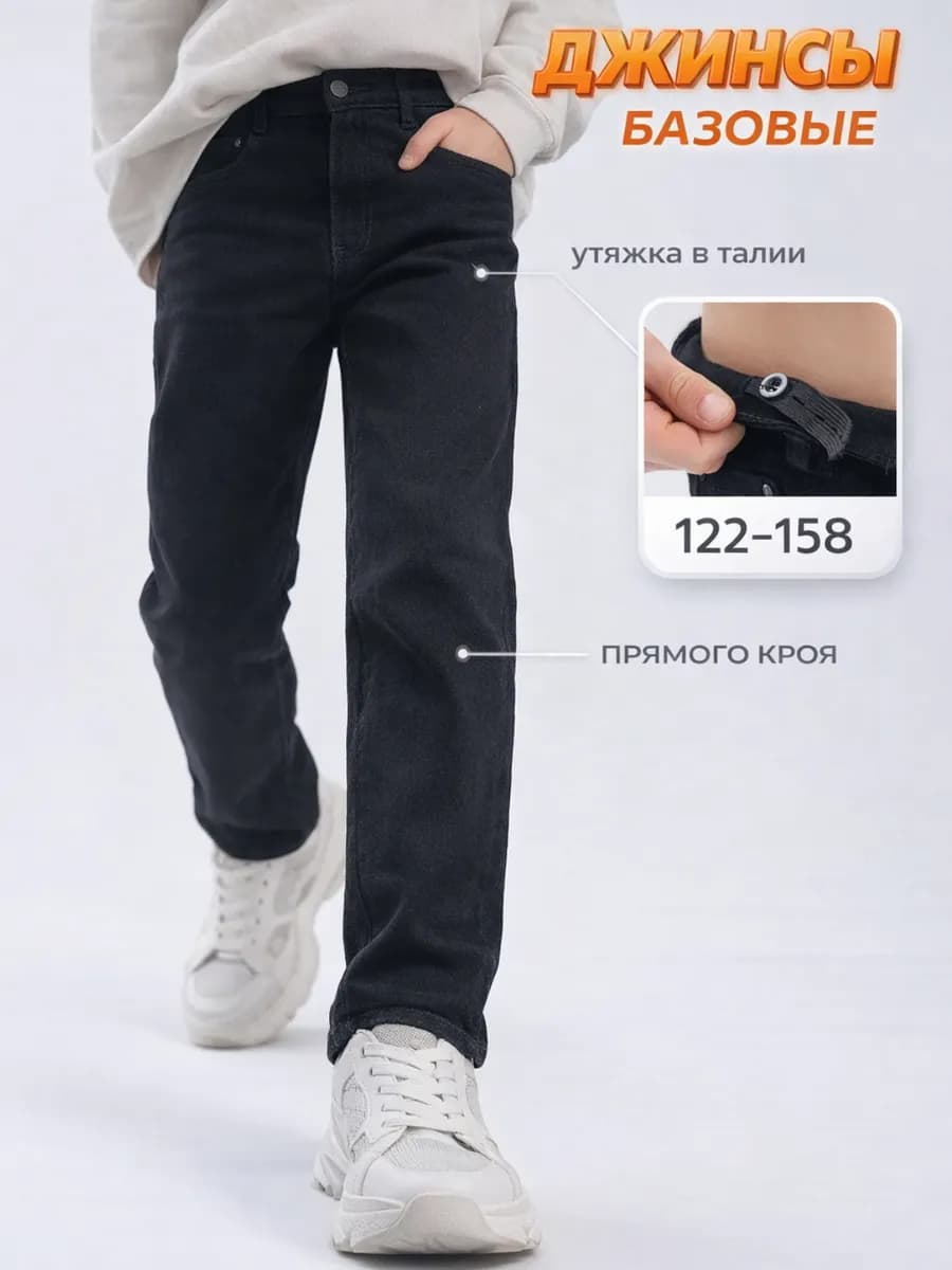 Черные джинсы школьные прямые
