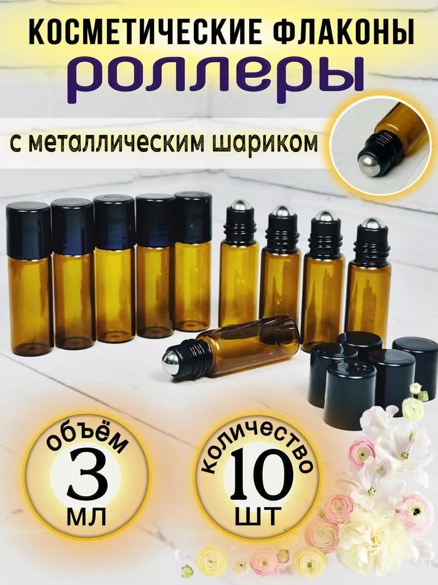 Косметический флакон роллер-3мл 10шт