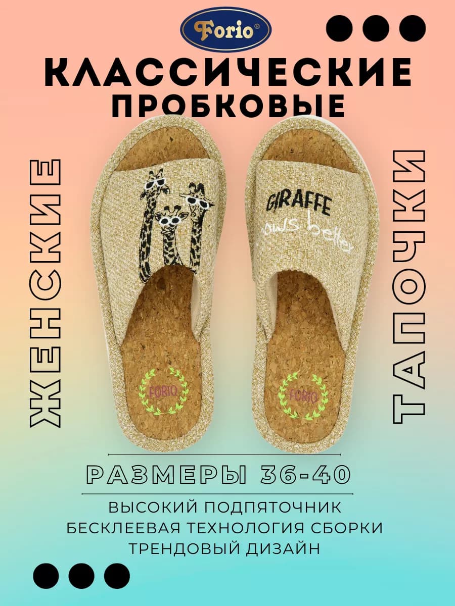 Тапочки домашние пробковые "Жираф"