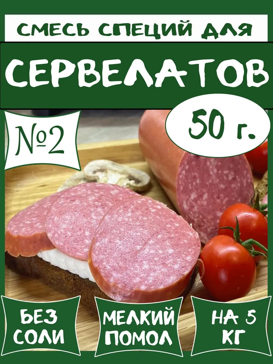 Смесь специй №2 50 г для сервелата