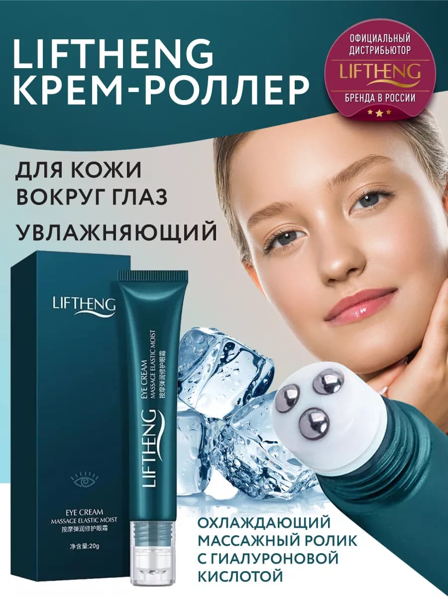 Крем массажер для глаз