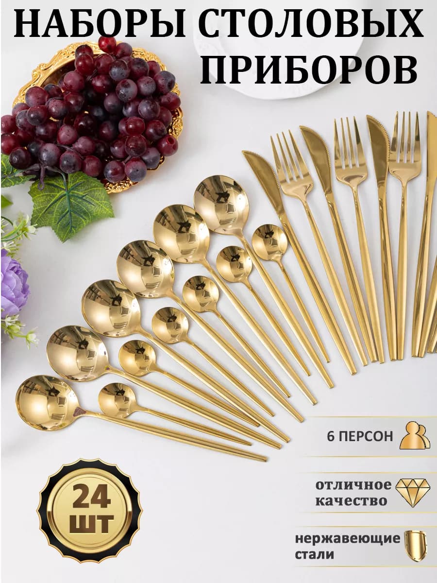 Наборы столовых приборов 24 шт 6 персон