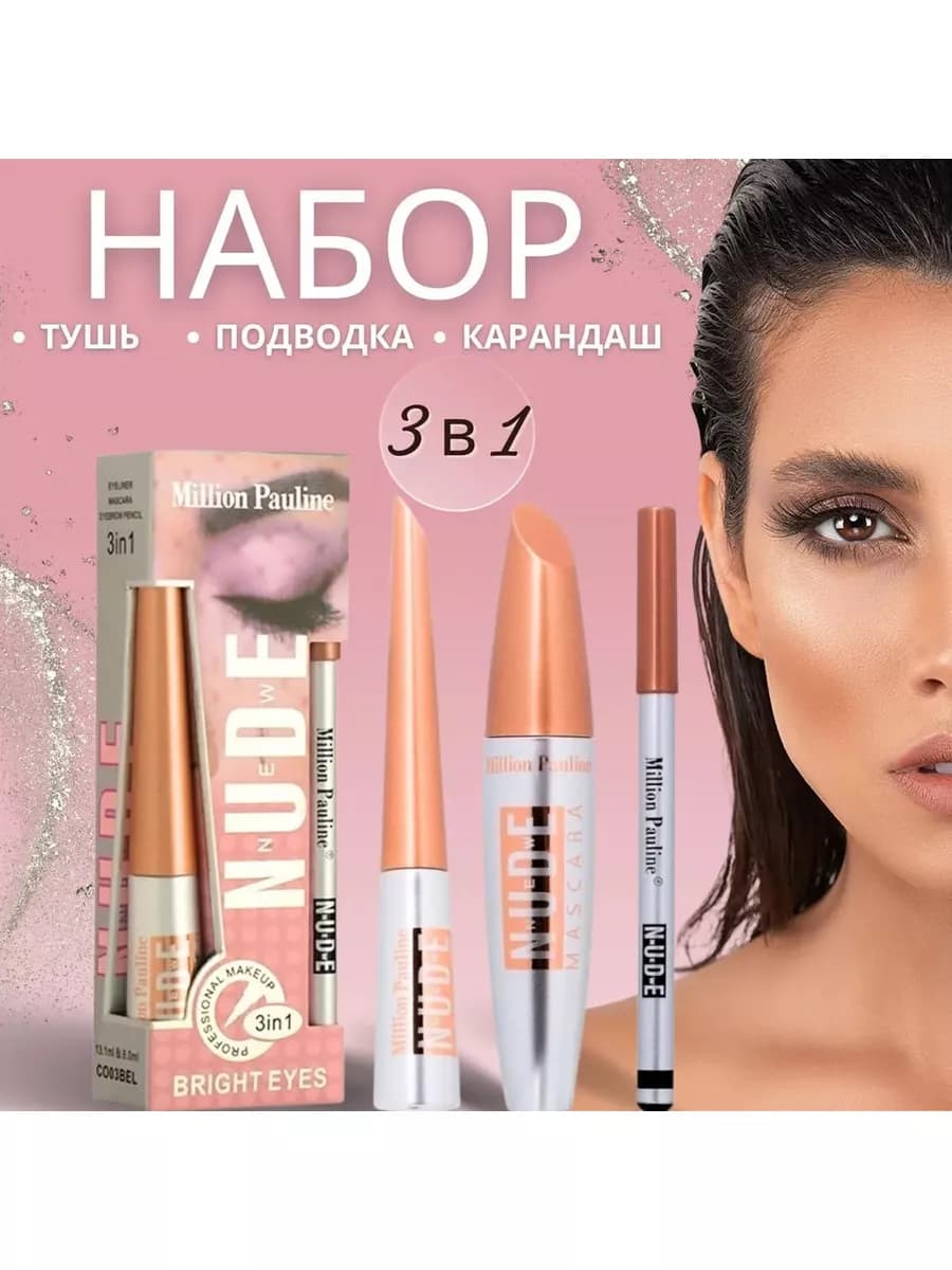 Million Pauline Набор 3 в 1 для макияжа глаз Nude